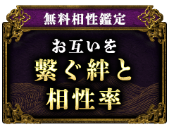 無料相性鑑定お互いを繋ぐ絆と相性率