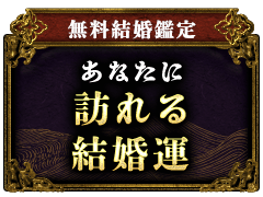 無料結婚鑑定あなたに訪れる結婚運