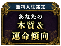無料人生鑑定あなたの本質&運命傾向