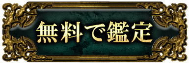 無料で鑑定