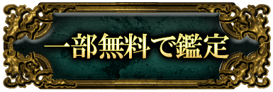 一部無料で鑑定