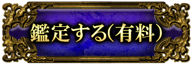 鑑定する（有料）