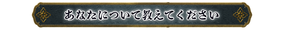 あなたについて教えてください