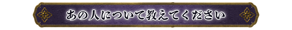 あの人について教えてください