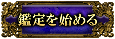 鑑定を始める