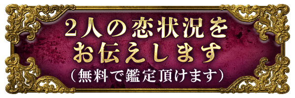 2人の恋状況をお伝えします(無料で鑑定頂けます)