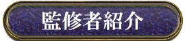 監修者紹介