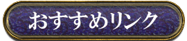 おすすめリンク