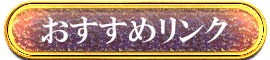 オススメリンク