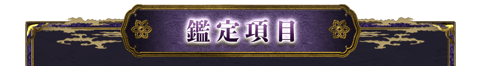 鑑定項目