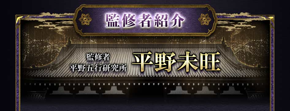 監修者紹介監修者平野五行研究所平野未旺