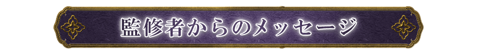 監修者からのメッセージ