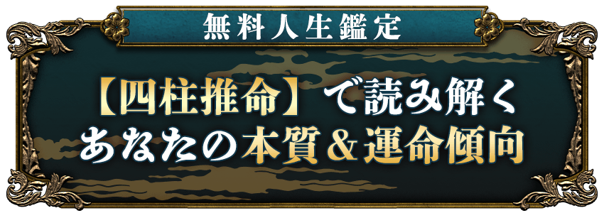 無料人生鑑定【四柱推命】で読み解くあなたの本質&運命傾向