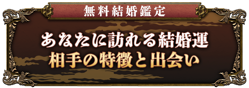 無料結婚鑑定あなたに訪れる結婚運相手の特徴と出会い