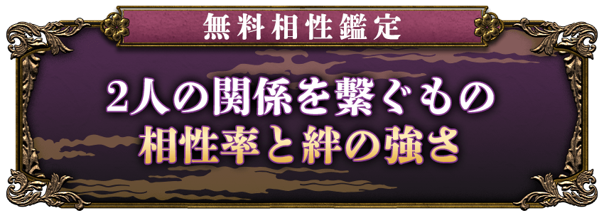無料相性鑑定2人の関係を繋ぐもの相性率と絆の強さ