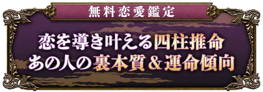 無料恋愛鑑定恋を導き叶える四柱推命あの人の裏本質&運命傾向