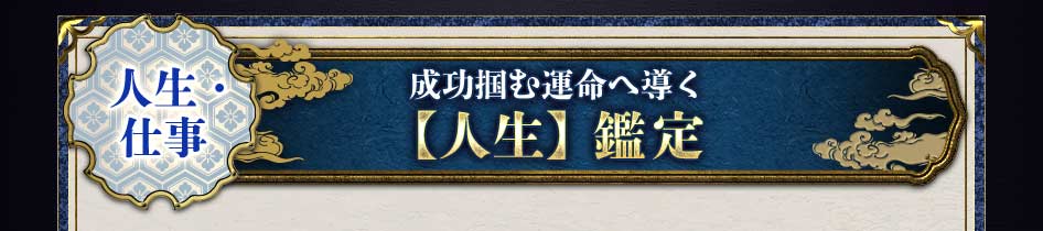 人生・仕事成功掴む運命へ導く【人生】鑑定