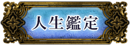 人生鑑定