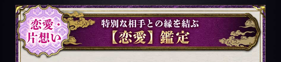 恋愛・片想い特別な相手との縁を結ぶ【恋愛】鑑定