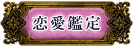 恋愛鑑定