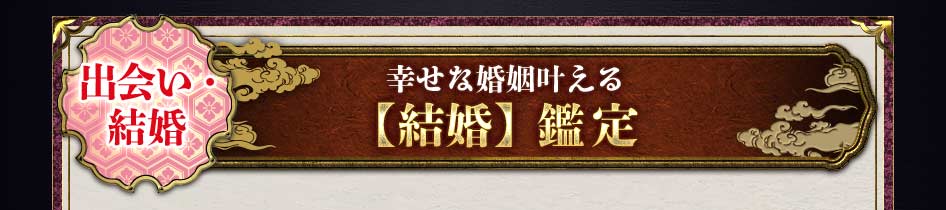 出会い・結婚幸せな婚姻叶える【結婚】鑑定