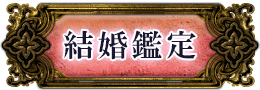 結婚鑑定