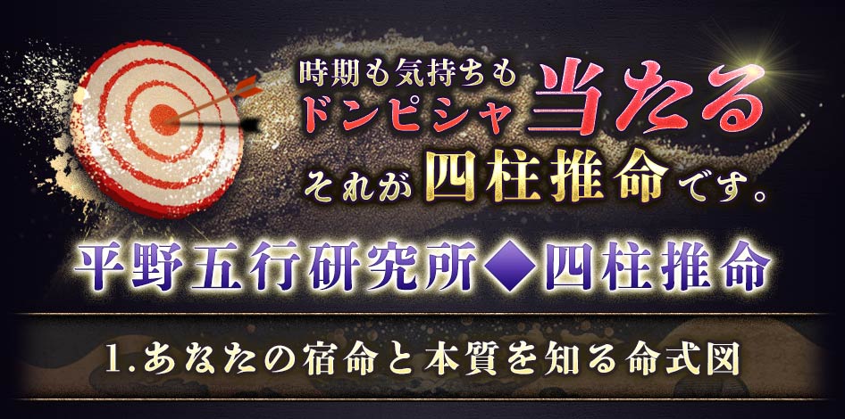 時期も気持ちもドンピシャ当たるそれが四柱推命です。平野五行研究所◆四柱推命1.あなたの宿命と本質を知る命式図