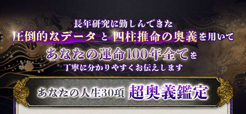 長年研究に勤しんできた圧倒的なデータと四柱推命の奥義あなたの運命100年全て丁寧に分かりやすくお伝えしますあなたの人生30項超奥義鑑定