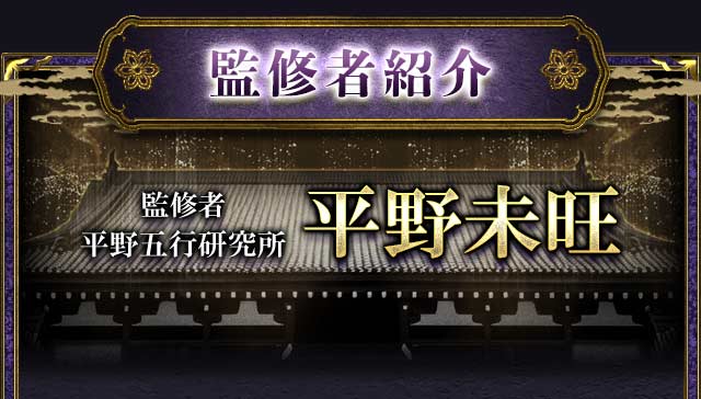 監修者紹介 | 占術叡智の結晶◇的中力究む【平野五行研究所】超実践