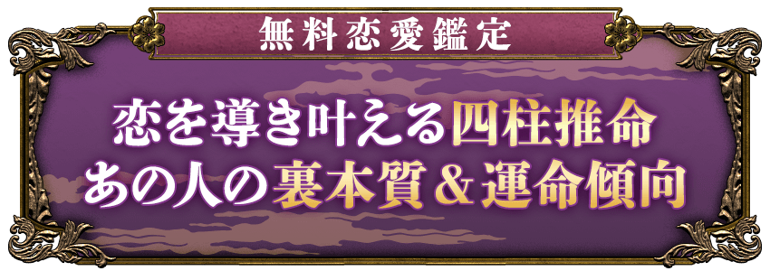 四柱推命｜占術叡智の結晶◇当たる究む【超実践鑑定】平野五行研究所