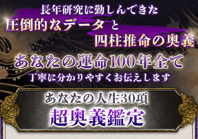 四柱推命｜占術叡智の結晶◇当たる究む【超実践鑑定】平野五行研究所