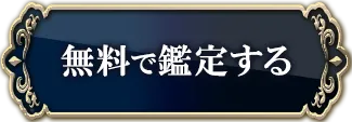 無料で鑑定する