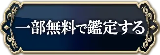 一部無料で鑑定する