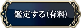 鑑定する(有料)
