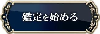 鑑定を始める