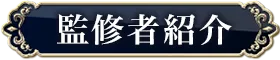 監修者紹介