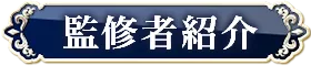 監修者紹介