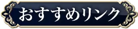 おすすめリンク