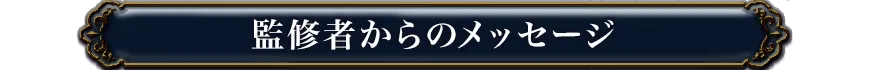監修者からのメッセージ