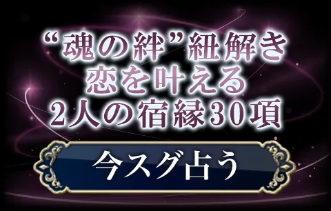”魂の絆”紐解き恋を叶える　2人の宿縁30項