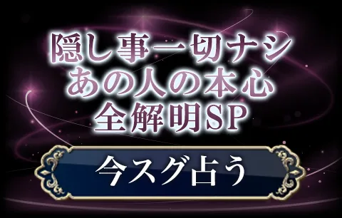 隠し事一切ナシ　あの人の本心全解明SP
