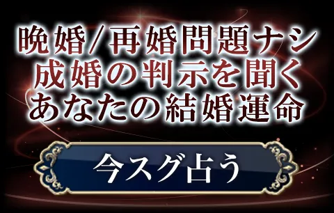 晩婚/再婚問題ナシ　成婚の判示を聞く　あなたの結婚運命
