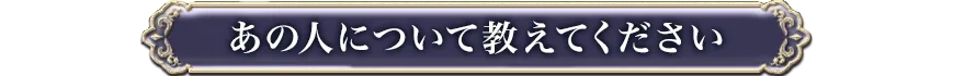 あの人について
