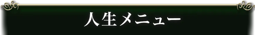 lifeメニュー看板画像