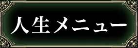 人生・仕事