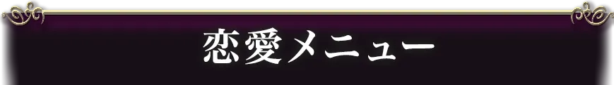loveメニュー看板画像