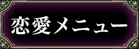 恋愛・片思い