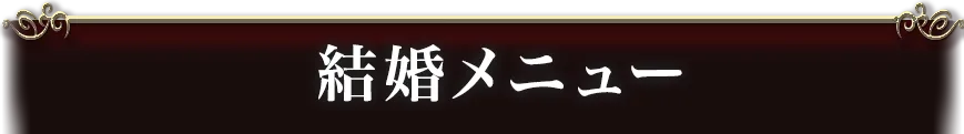 marriageメニュー看板画像
