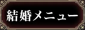 出会い・結婚