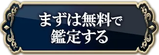 まずは無料で鑑定する